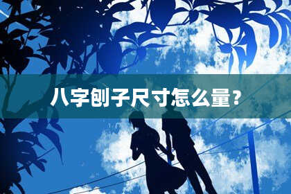 八字刨子尺寸怎么量？