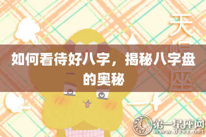 如何看待好八字，揭秘八字盘的奥秘