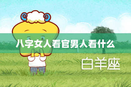 八字女人看官男人看什么