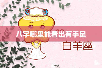 八字哪里能看出有手足