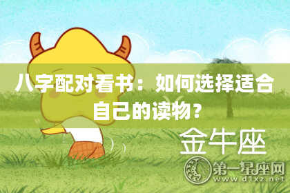 八字配对看书：如何选择适合自己的读物？