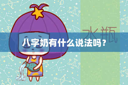 八字奶有什么说法吗？