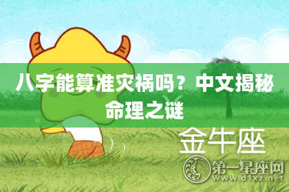 八字能算准灾祸吗？中文揭秘命理之谜