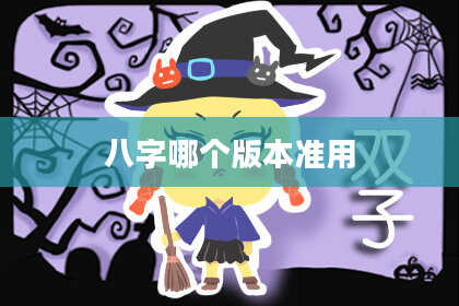 八字哪个版本准用
