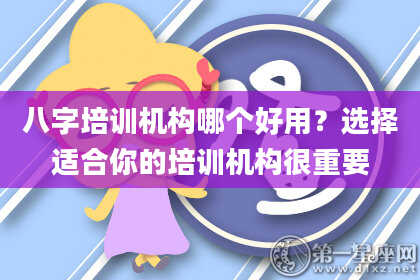 八字培训机构哪个好用？选择适合你的培训机构很重要