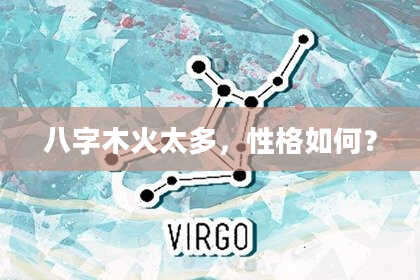 八字木火太多，性格如何？