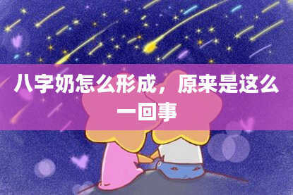 八字奶怎么形成，原来是这么一回事