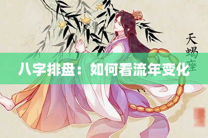 八字排盘：如何看流年变化