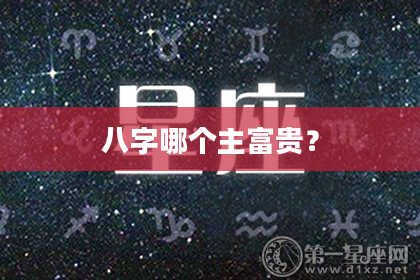 八字哪个主富贵？