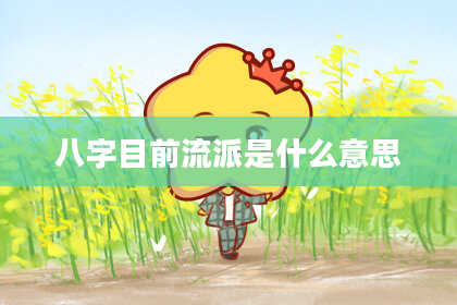 八字目前流派是什么意思