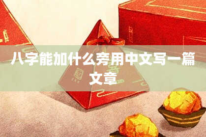 八字能加什么旁用中文写一篇文章