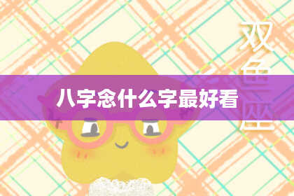 八字念什么字最好看