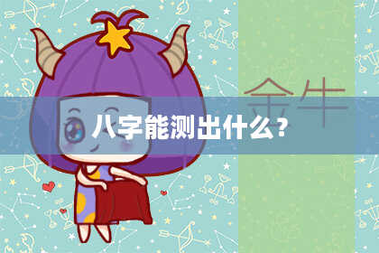 八字能测出什么?