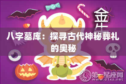 八字墓库:探寻古代神秘葬礼的奥秘