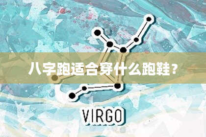 八字跑适合穿什么跑鞋？