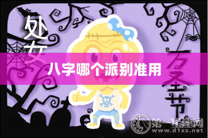 八字哪个派别准用