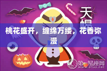 桃花盛开,缠绵万缕,花香弥漫