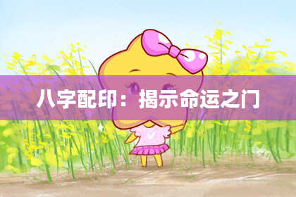 八字配印：揭示命运之门