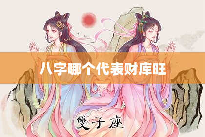 八字哪个代表财库旺