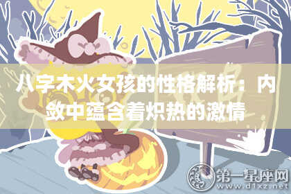 八字木火女孩的性格解析：内敛中蕴含着炽热的激情