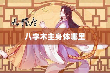 八字木主身体哪里