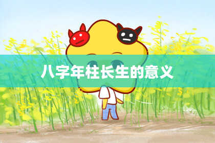 八字年柱长生的意义