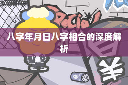 八字年月日八字相合的深度解析