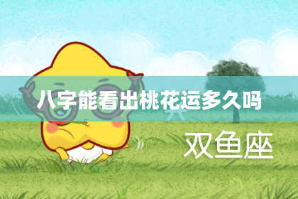 八字能看出桃花运多久吗