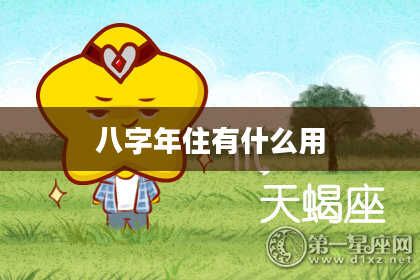 八字年住有什么用