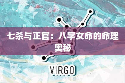 七杀与正官：八字女命的命理奥秘
