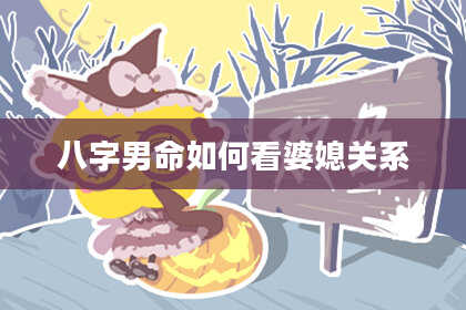 八字男命如何看婆媳关系