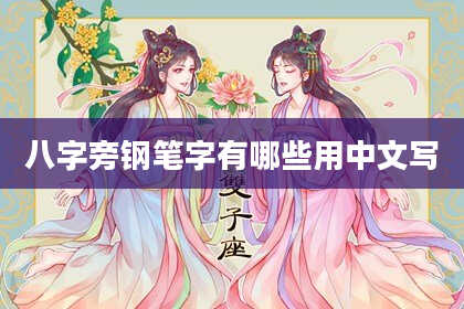 八字旁钢笔字有哪些用中文写