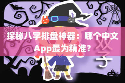 探秘八字排盘神器：哪个中文App最为精准？