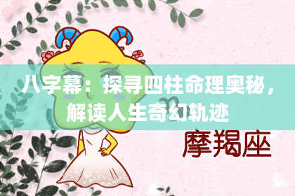 八字幕：探寻四柱命理奥秘，解读人生奇幻轨迹
