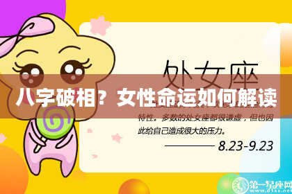 八字破相？女性命运如何解读