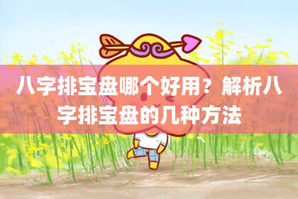 八字排宝盘哪个好用？解析八字排宝盘的几种方法