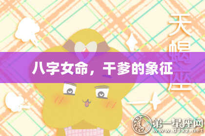 八字女命,干爹的象征