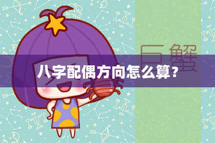 八字配偶方向怎么算?