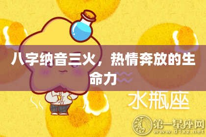 八字纳音三火，热情奔放的生命力