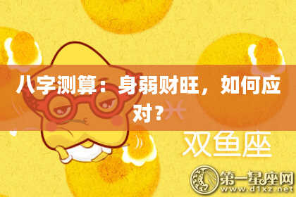 八字测算：身弱财旺，如何应对？