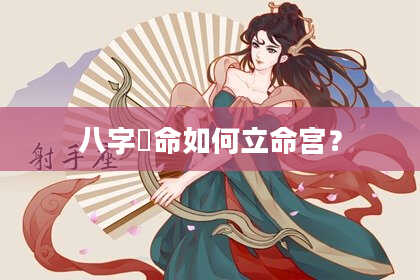 八字箄命如何立命宫?