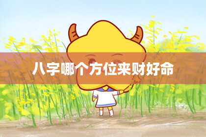 八字哪个方位来财好命