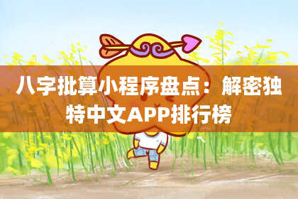 八字批算小程序盘点：解密独特中文APP排行榜