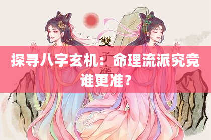 探寻八字玄机:命理流派究竟谁更准?