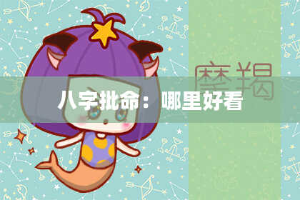八字批命:哪里好看