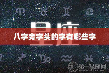 八字旁字头的字有哪些字