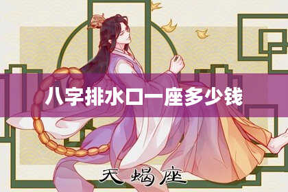 八字排水口一座多少钱