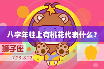 八字年柱上有桃花代表什么？