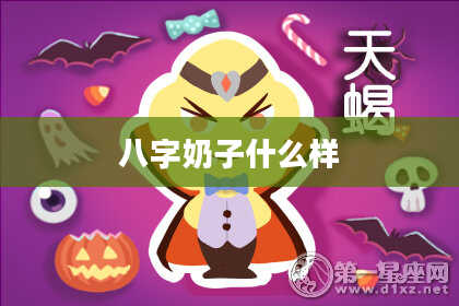 八字***什么样
