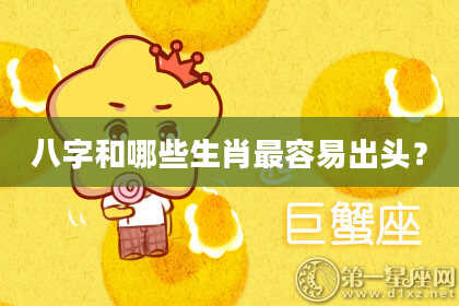 八字和哪些生肖最容易出头?